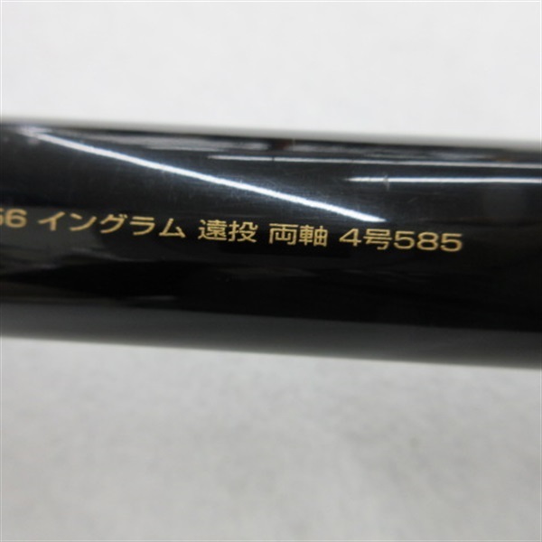 イングラム遠投両軸４－５８５